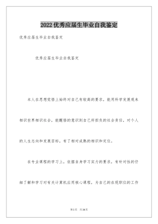 2024优秀应届生毕业自我鉴定