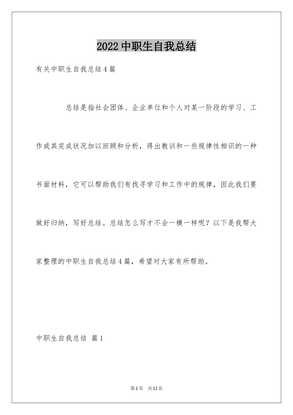 2024中职生自我总结_1_第1页