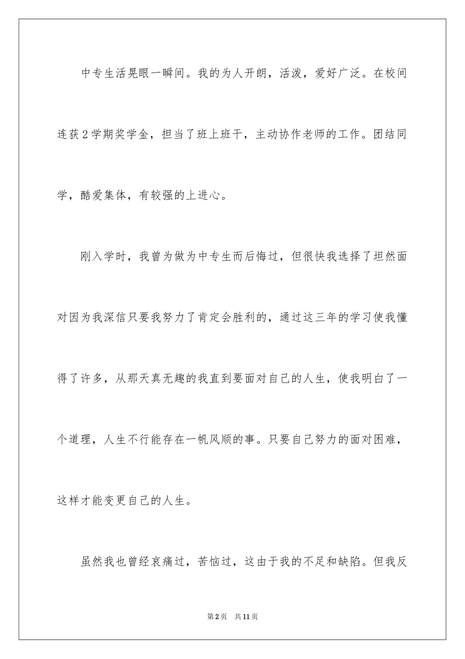 2024中职生自我总结_1_第2页