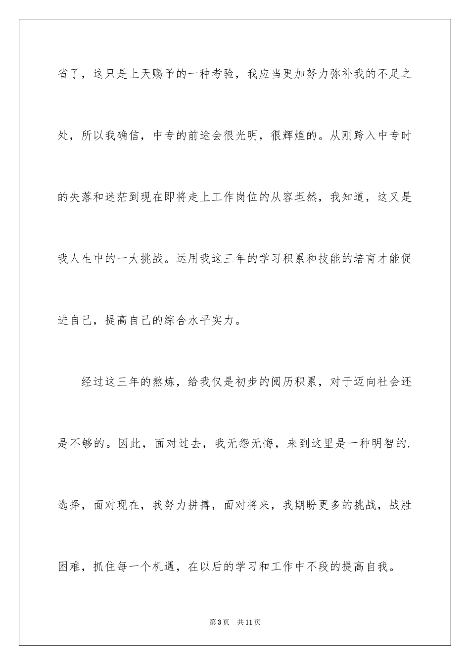 2024中职生自我总结_1_第3页