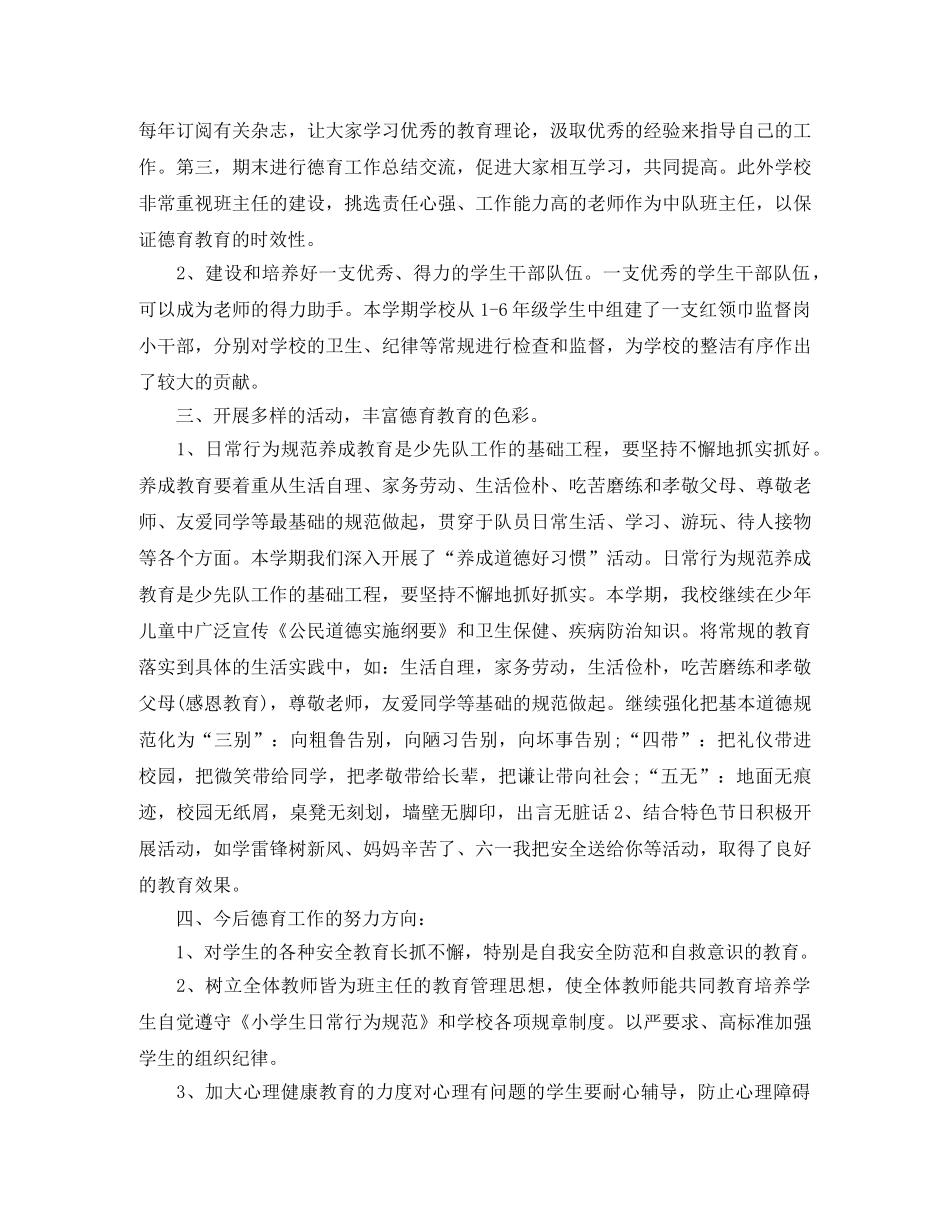 小学德育工作的个人总结范文 _第2页