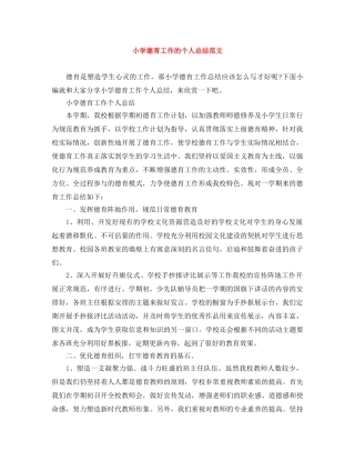 小学德育工作的个人总结范文 