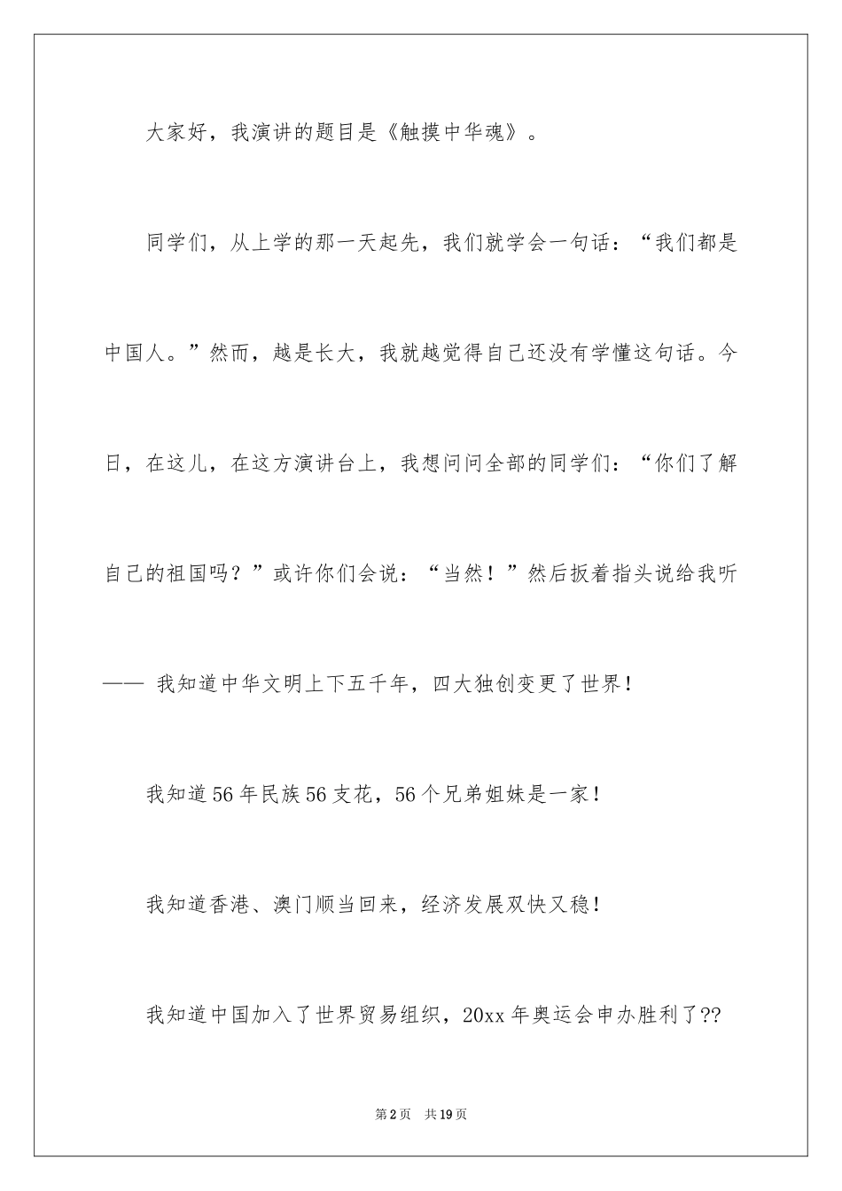 2024中华魂演讲稿_367_第2页