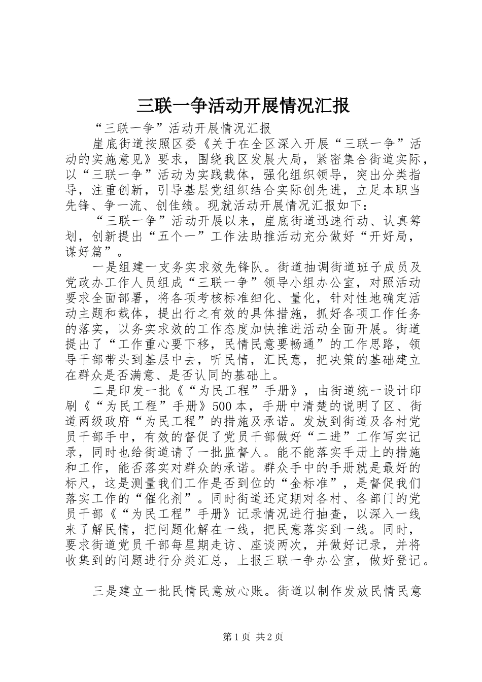 三联一争活动开展情况汇报_第1页