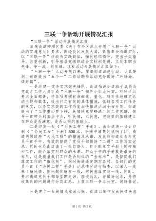 三联一争活动开展情况汇报