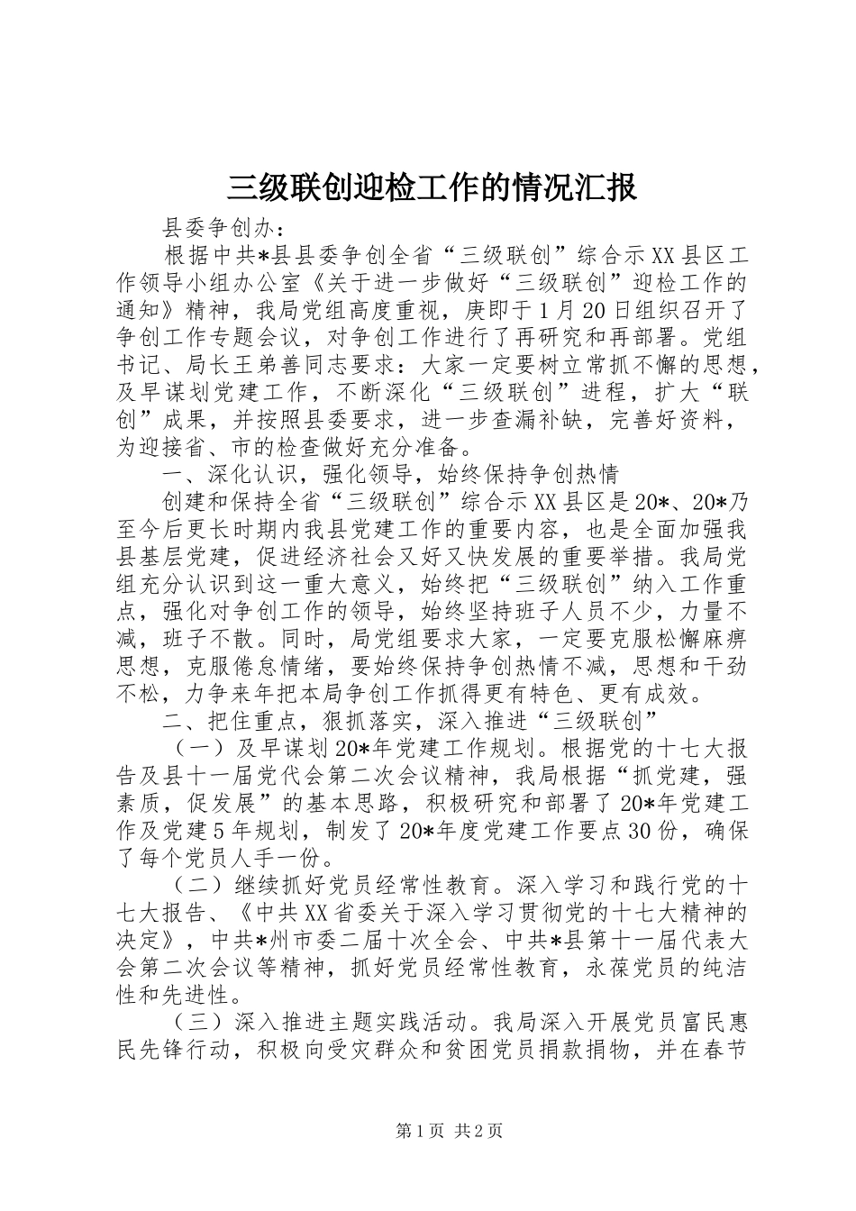 三级联创迎检工作的情况汇报_第1页