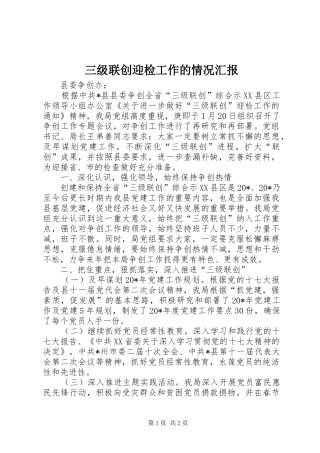 三级联创迎检工作的情况汇报