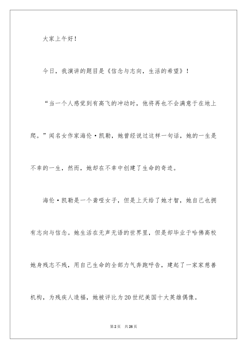 2024信念主题演讲稿_1_第2页