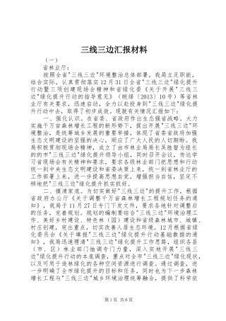 三线三边汇报材料