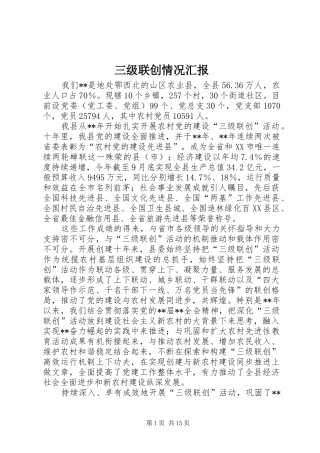 三级联创情况汇报