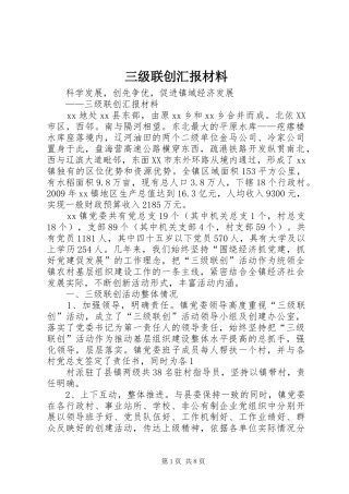 三级联创汇报材料