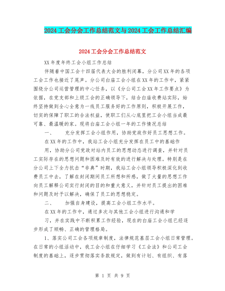 2024工会分会工作总结范文与2024工会工作总结汇编_第1页