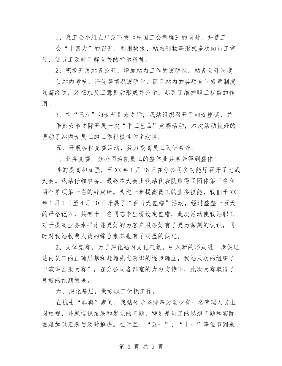 2024工会分会工作总结范文与2024工会工作总结汇编_第3页