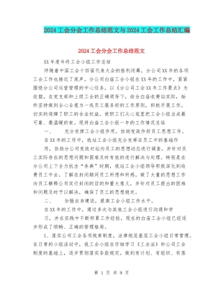 2024工会分会工作总结范文与2024工会工作总结汇编