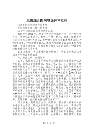 三级综合医院等级评审汇报