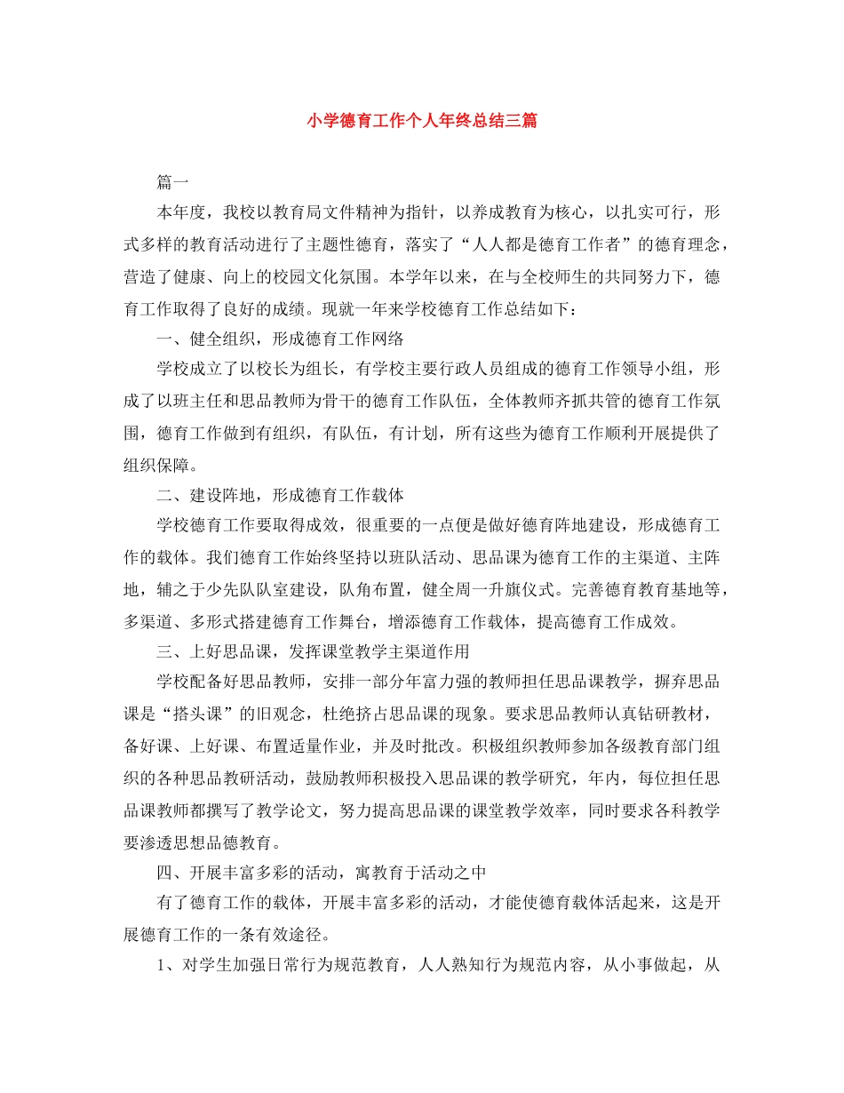 小学德育工作个人年终总结三篇 _第1页