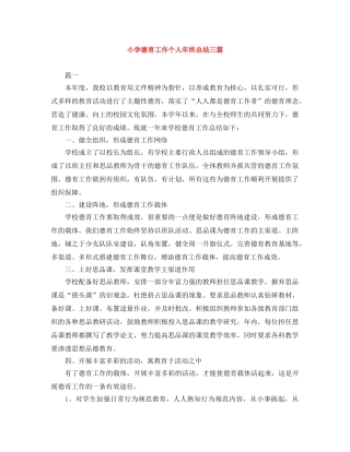 小学德育工作个人年终总结三篇 