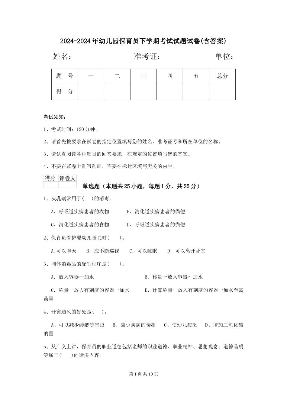 2024-2024年幼儿园保育员下学期考试试题试卷(含答案)_第1页