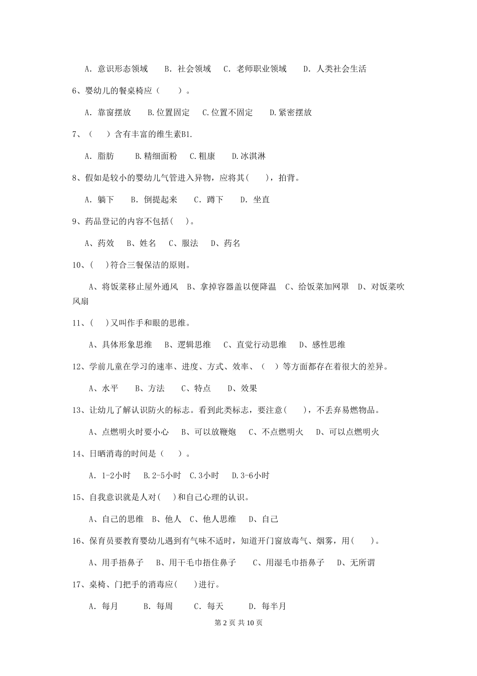 2024-2024年幼儿园保育员下学期考试试题试卷(含答案)_第2页