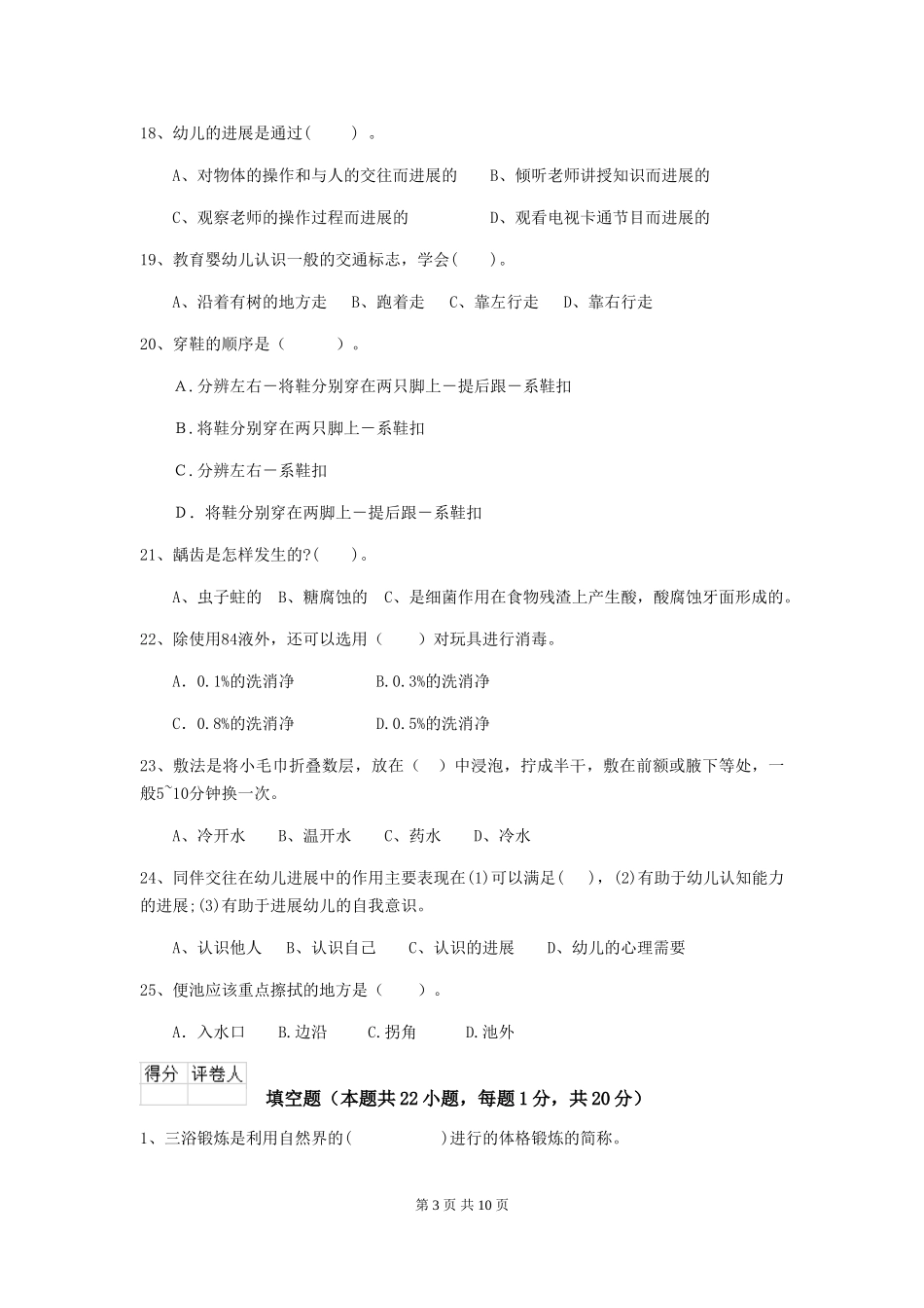 2024-2024年幼儿园保育员下学期考试试题试卷(含答案)_第3页