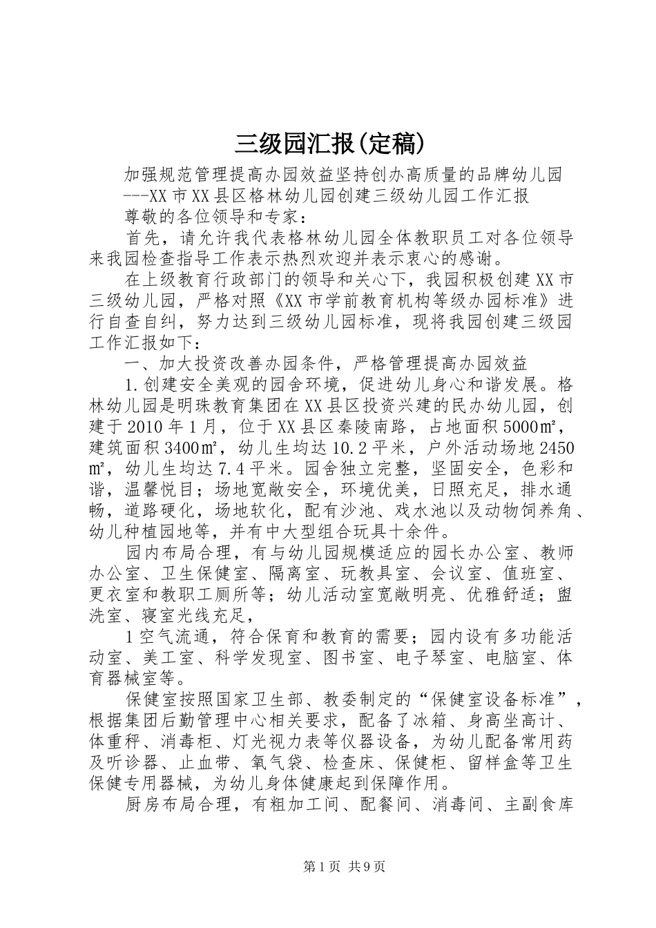三级园汇报(定稿)_第1页