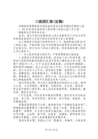 三级园汇报(定稿)