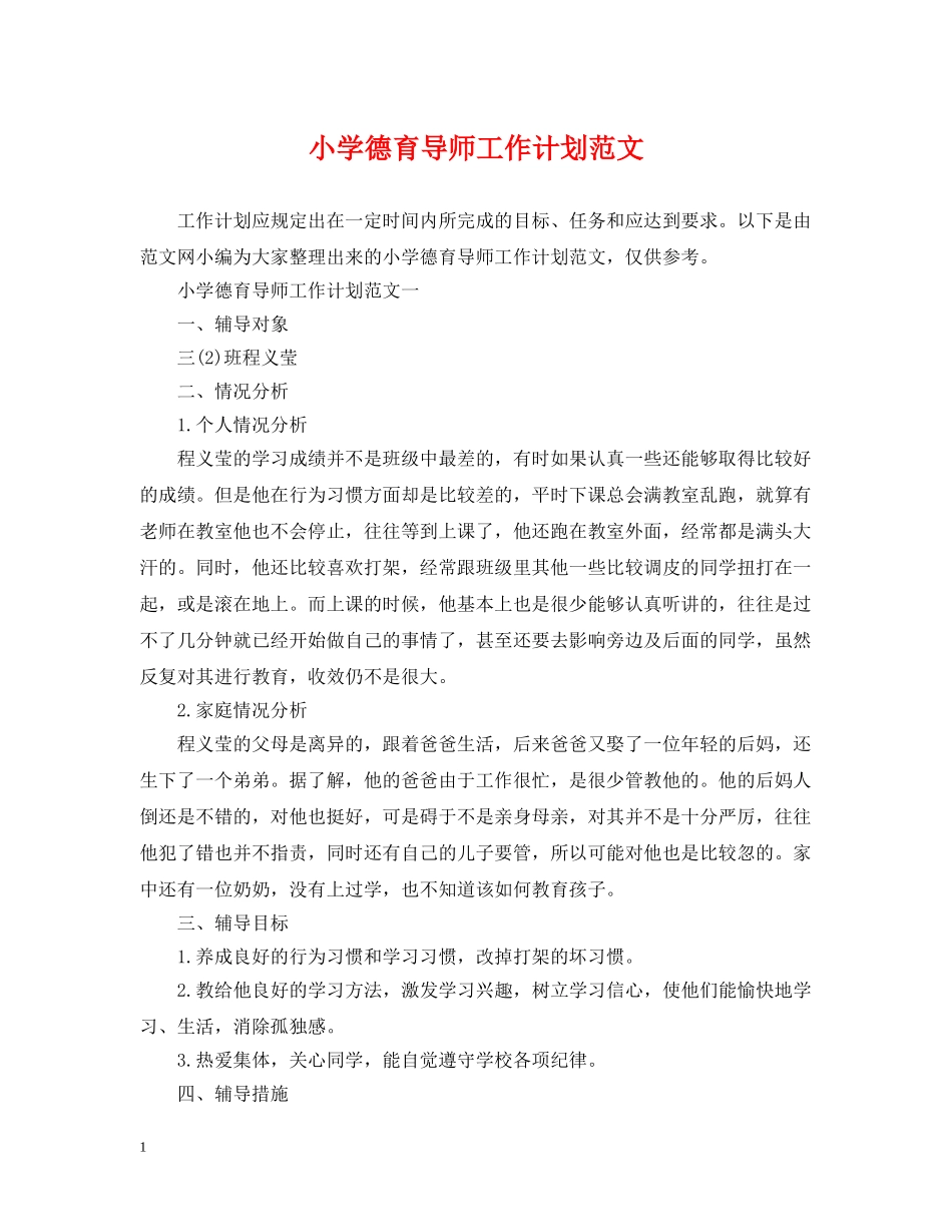 小学德育导师工作计划范文 _第1页