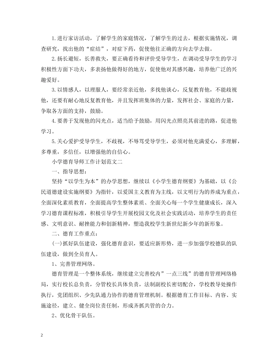 小学德育导师工作计划范文 _第2页