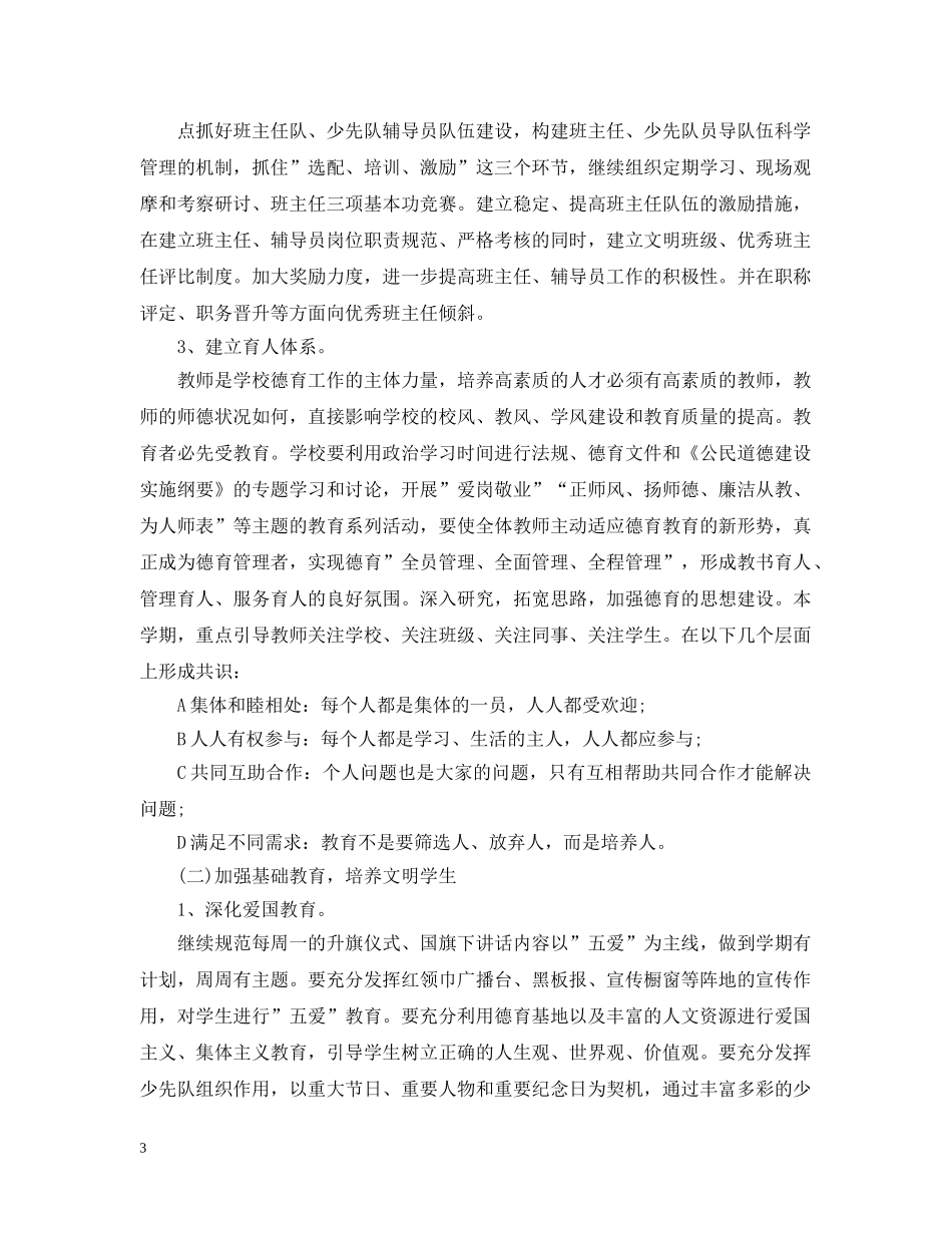 小学德育导师工作计划范文 _第3页