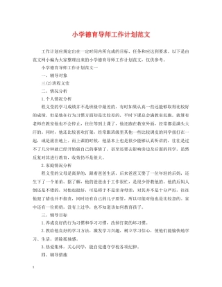 小学德育导师工作计划范文 