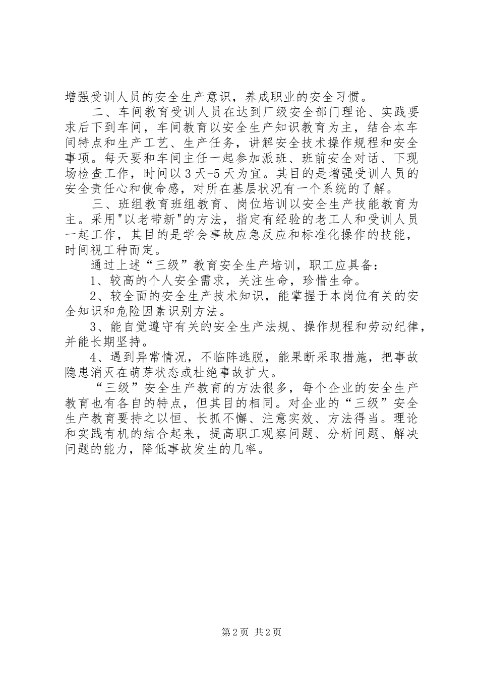 三级安全教育调研报告_第2页