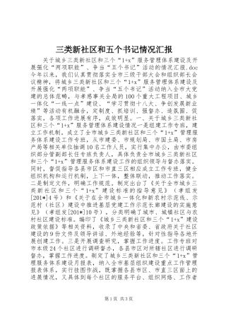 三类新社区和五个书记情况汇报