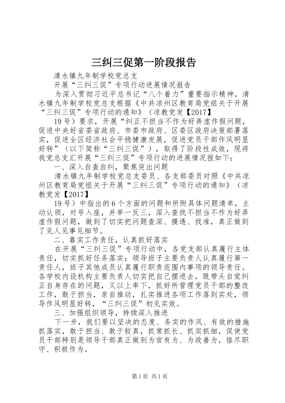 三纠三促第一阶段报告_第1页