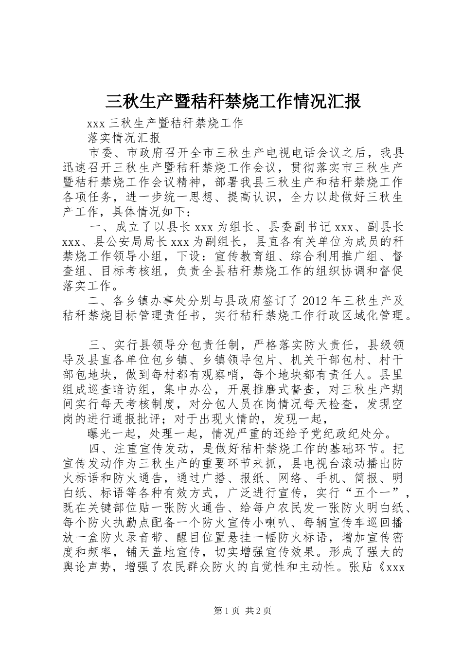 三秋生产暨秸秆禁烧工作情况汇报_第1页
