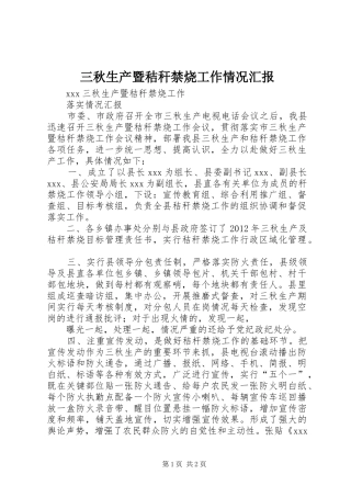 三秋生产暨秸秆禁烧工作情况汇报