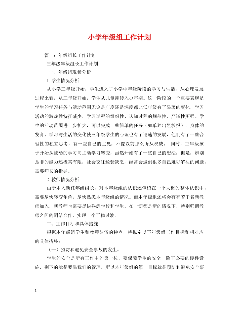 小学年级组工作计划2 _第1页