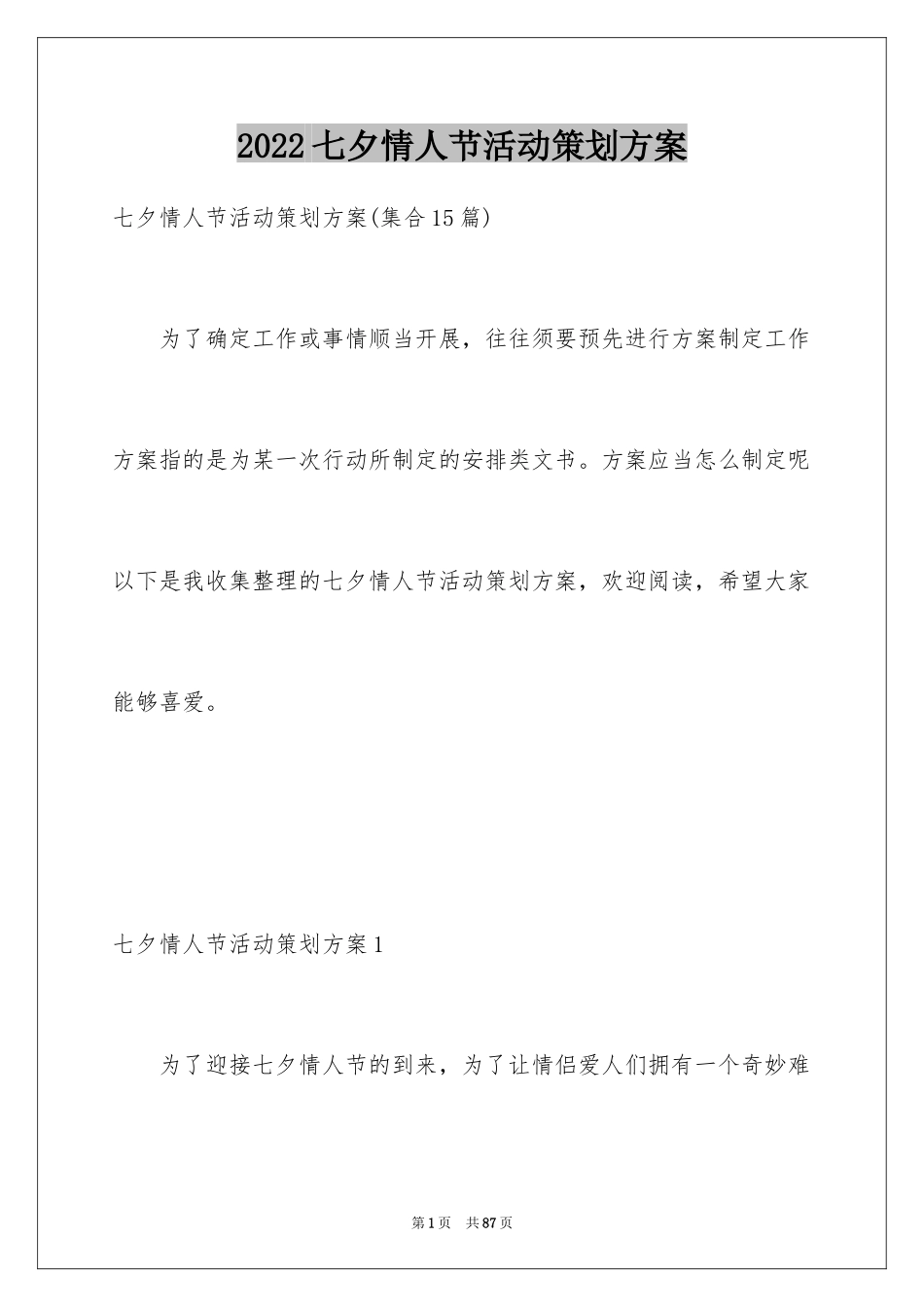 2024七夕情人节活动策划方案_5_第1页