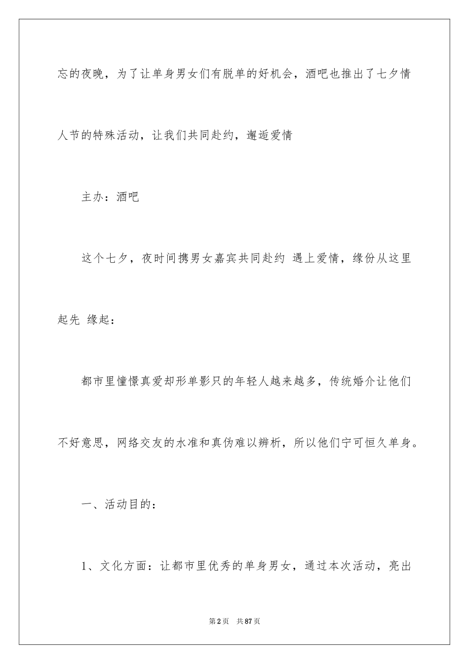 2024七夕情人节活动策划方案_5_第2页
