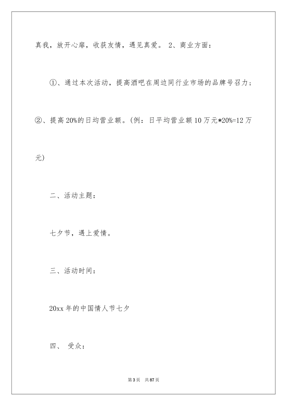 2024七夕情人节活动策划方案_5_第3页