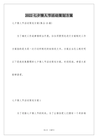 2024七夕情人节活动策划方案_5