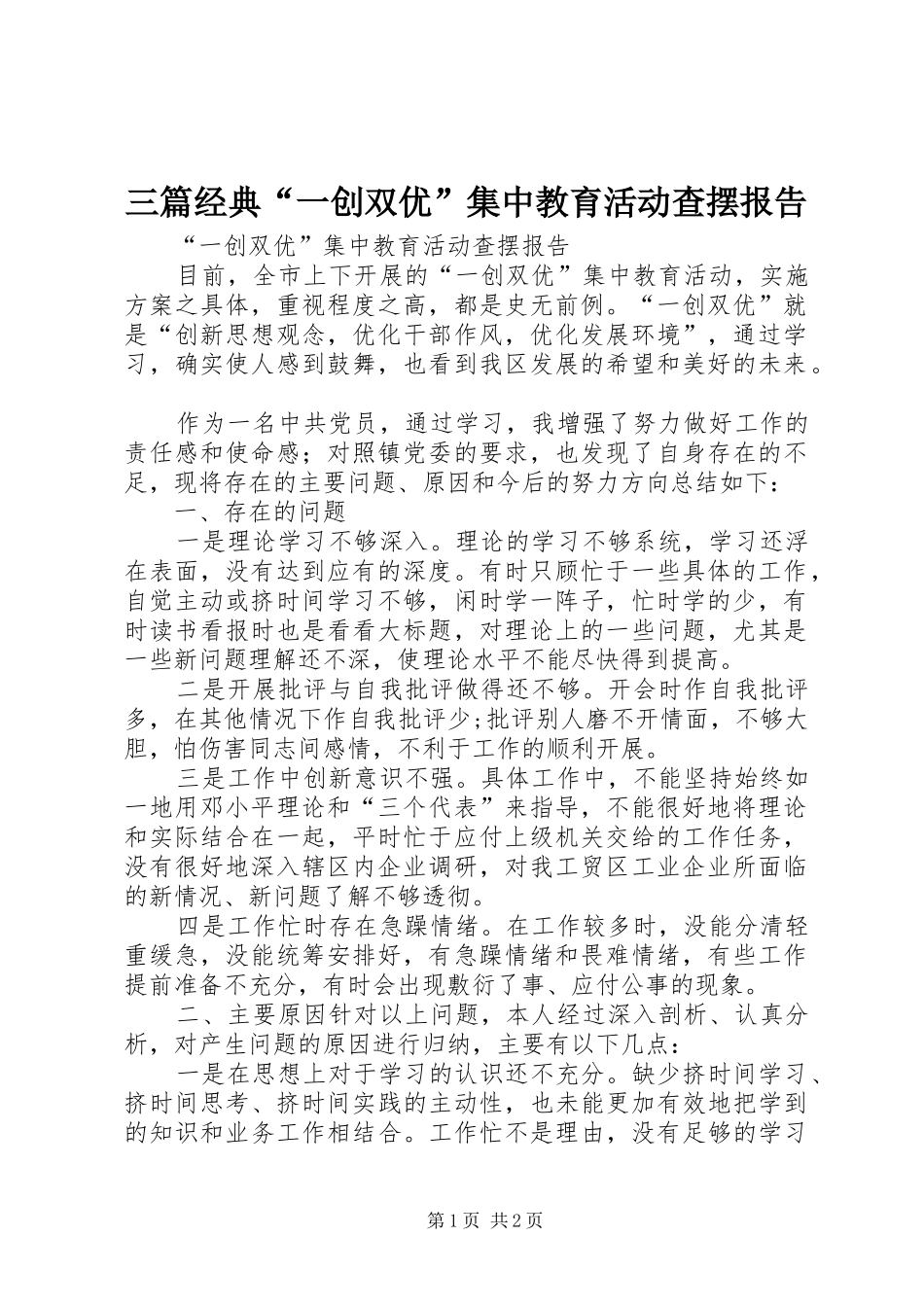 三篇经典“一创双优”集中教育活动查摆报告_第1页