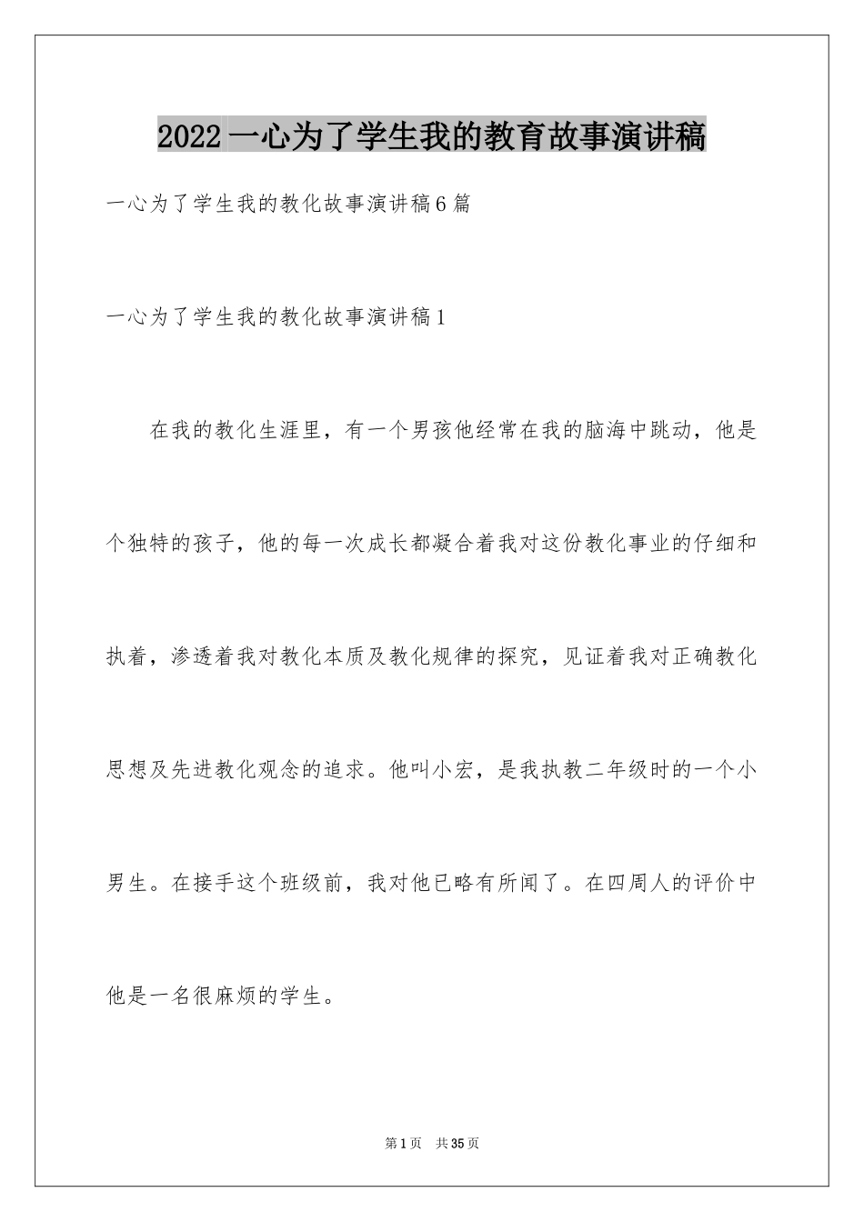 2024一心为了学生我的教育故事演讲稿_第1页