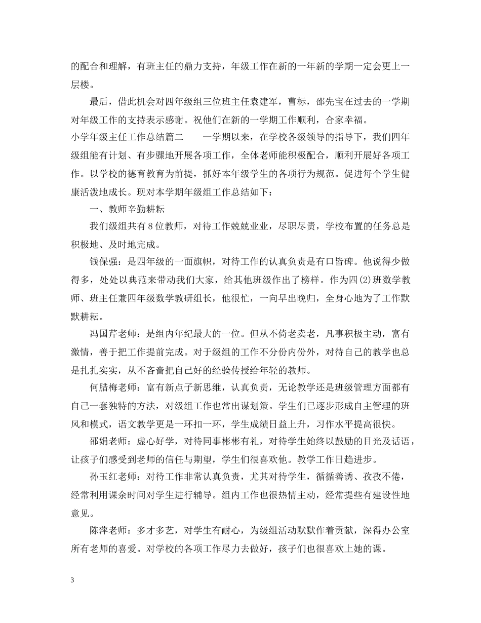 小学年级主任工作总结 _第3页