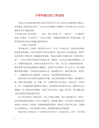 小学年级主任工作总结 