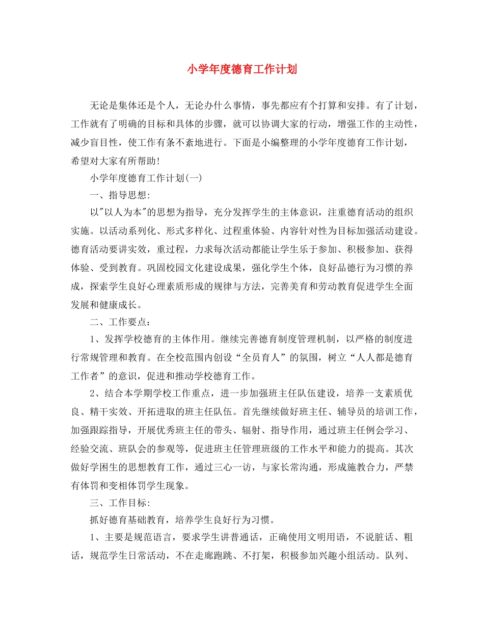 小学年度德育工作计划 _第1页