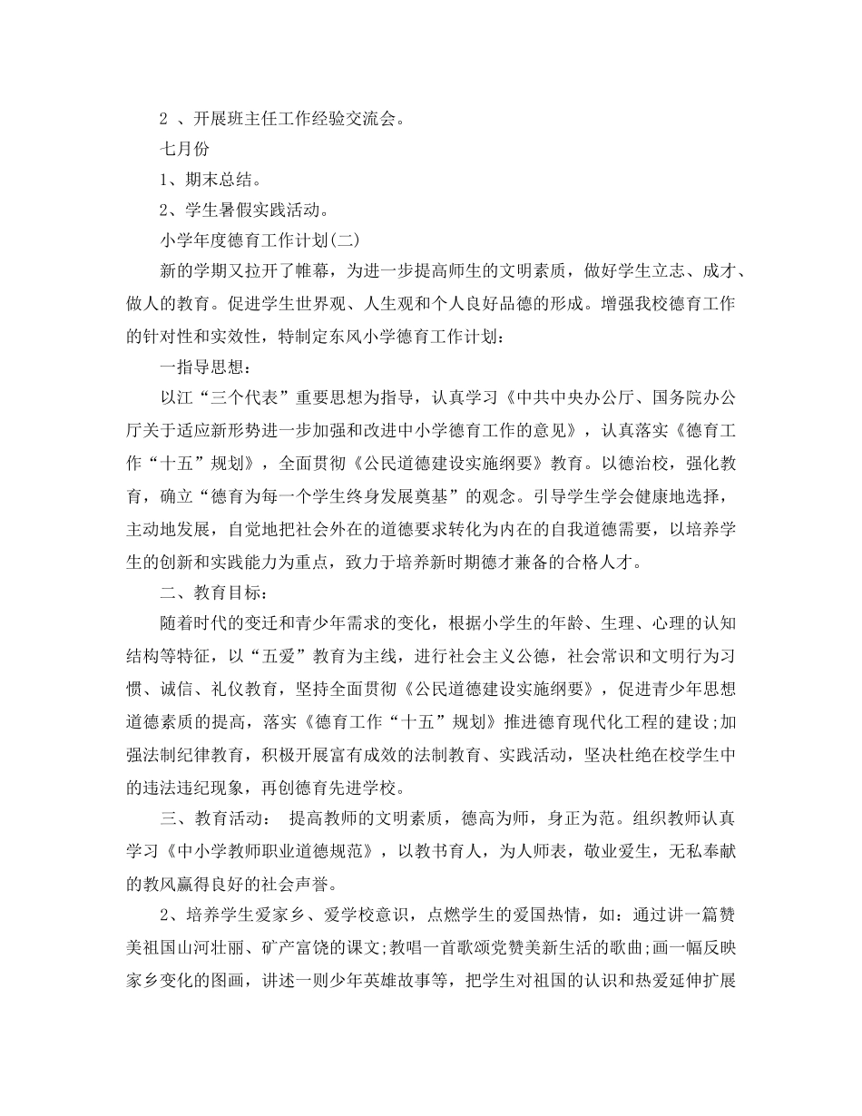 小学年度德育工作计划 _第3页