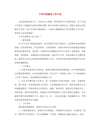 小学年度德育工作计划 