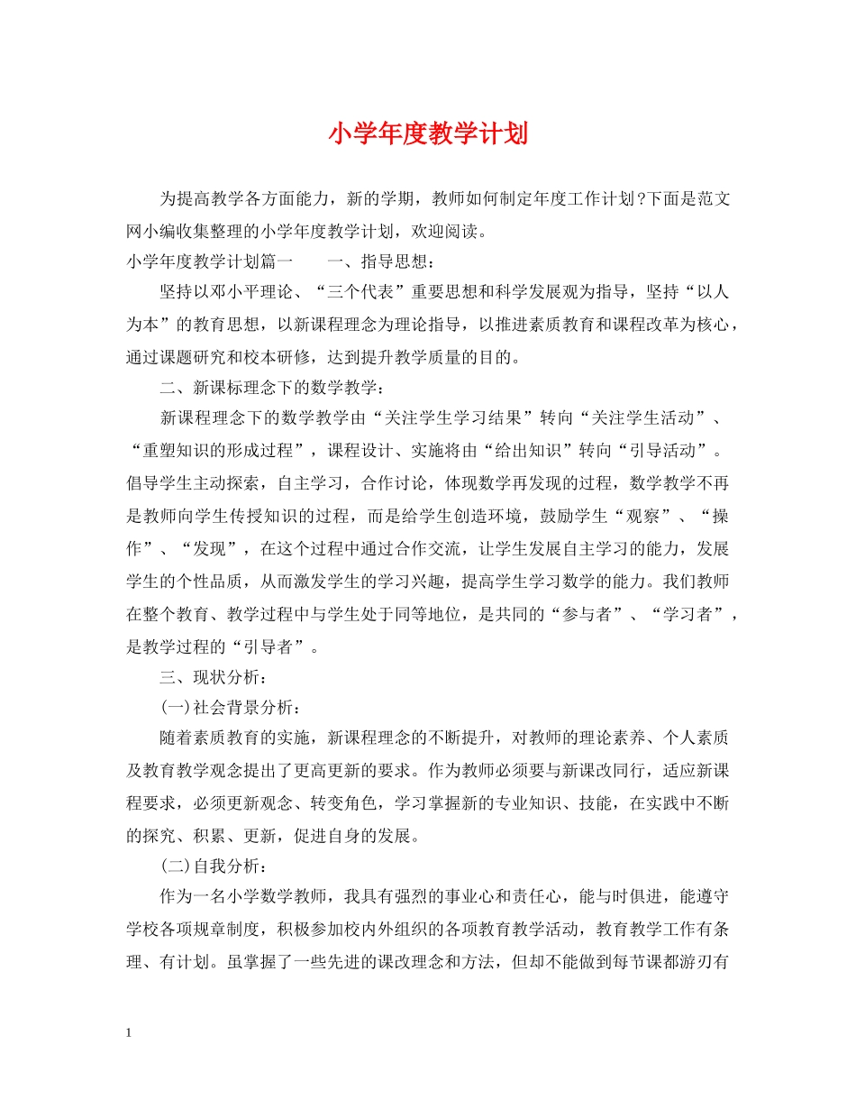 小学年度教学计划 _第1页