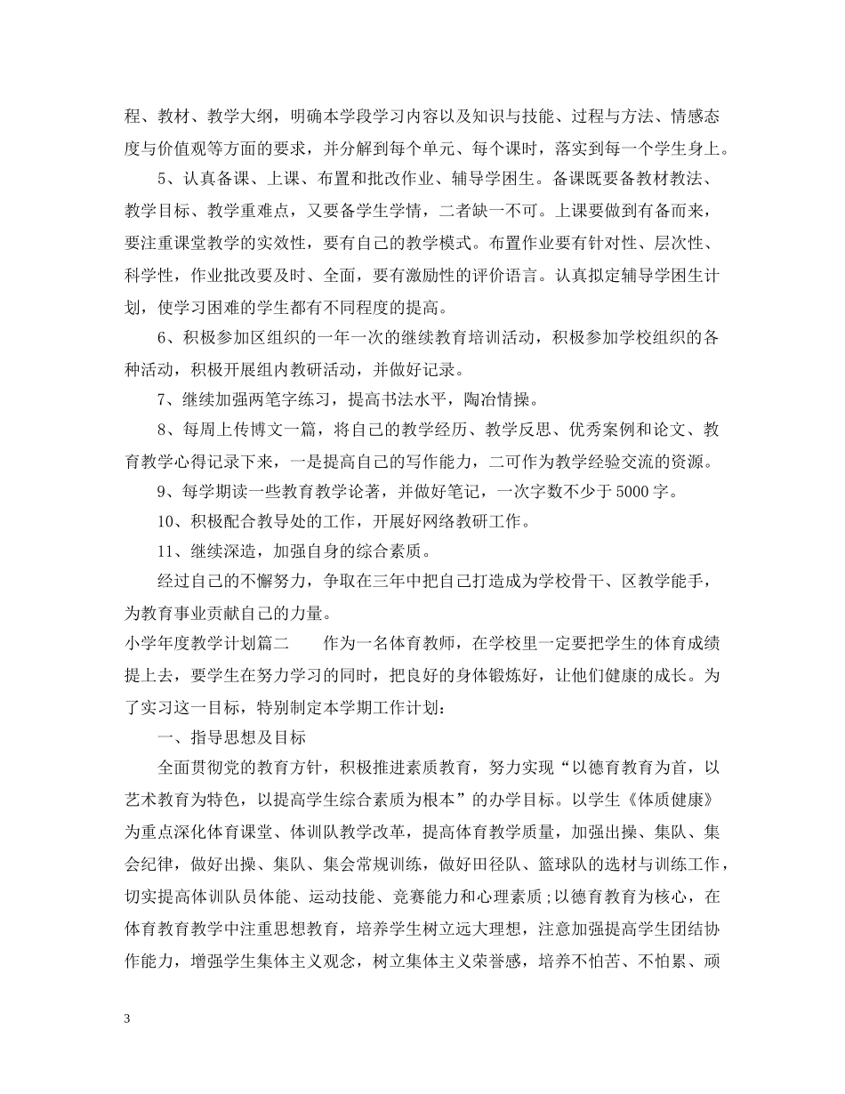 小学年度教学计划 _第3页