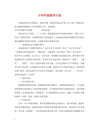 小学年度教学计划 